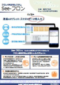フロン行程管理システム『See-フロン』