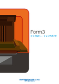 3DプリンタForm3のエラーを素早く解消できる『トラブルシューティングガイド』※図解つき技術資料