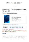 VoIPゲートウェイデバイスの世界市場レポート：デジタルVoIPゲートウェイ、アナログVoIPゲートウェイ、その他