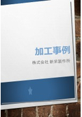 加工事例集