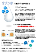 「オゾン水で食中毒予防」　食中毒は年間と通して発生しています。細菌・ウイルスの付着から食中毒をふせぐために