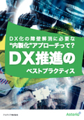 DX化の障壁解消に必要な“内製化”アプローチって？ DX推進のベストプラクティス