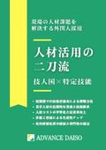外国人材の紹介・派遣サービス紹介資料『人材活用の二刀流　技人国×特定技能』