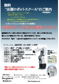 無料！出張ロボットスクール案内・お申込書　【社内のロボット教育にご活用下さい！】