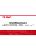 【資料】間接資材調達の改革～大企業向け間接資材集中購買サービスについて