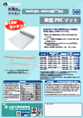 作業台用オプション／RoHS2指令・REACH規則対応 軟質PVCマット