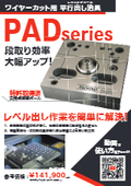 【特許取得済】ワイヤーカット用平行出し治具｜PADシリーズ｜大野精工株式会社　価格付き