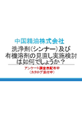 洗浄剤・有機溶剤の見直し実施検討はいかがでしょうか？　環境改善　アンケート