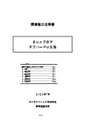 Ｓｕｎフロア　タフハードＵ　標準施工仕様書【厚膜型水性硬質ウレタン樹脂】