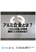 【コラム】アルミ合金とは？｜アルミとの違いや特徴、種類ごとの用途を紹介