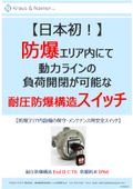 耐圧防爆構造 動力安全スイッチ。防爆エリア内で負荷開閉可能！