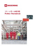 ROCKWOOL 製品カタログ／ストーンウール断熱材　ProRox　Thermalrock
