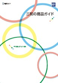 『三和の商品ガイド』