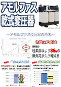 Amorphous Dry Transformer by Nikkodenki, a transformer for the decarbonization era! Reducing power costs! Reducing greenhouse gas emissions!