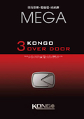 【大開口シャッター・オーバードアー】整備場/格納庫 MEGA総合カタログ＜アルミ・FRP・スチール＞
