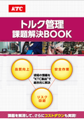 「KTCトルク管理課題解決BOOK」【トルクレンチの選び方・トルクの基礎講座】