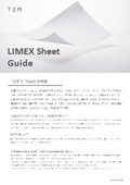 LIMEX Sheet紹介資料