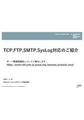 TCP,FTP,SMTP,SysLog対応のご紹介20250110R-0a