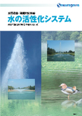 【資料】水質改善・環境対応機器　水の活性化システム紹介