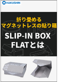 折り畳めるマグネットレスの貼り箱！通常の約１／５の容量で在庫可能なSLIP-IN BOX FLATとは