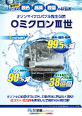 Ozone Microbubble O-Micron III: Deodorization, decolorization, and sterilization! The final blow to your challenges.