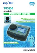 卓上用濁度計『TU5200』