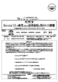 総 務 省：Beyond 5Gの実現に向けた技術戦略と残された課題