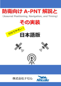 防衛向けのA-PNT（Assured Positioning, Navigation, and Timing）解説とその実装