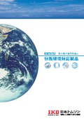 「分冊カタログ　各業種向け_銅材料不使用 二次電池製造設備向け特殊環境対応製品_(2011年6月発行)」IKO