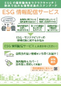 ESGの最新動向をラクラクキャッチ！無料で始める情報収集のスタンダード「ESG情報配信サービス」