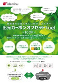 『出光カーボンオフセットfuel（ICOF）』資料