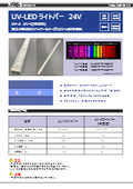 UV-LEDライトバー(光源ユニット）！取り付け簡単！薄型アルミフレーム！機器組込に好適！