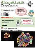 AIでモノを数えてみよう！今までできなかった ヒトの作業を自動化できるかもしれない。【無償テスト 随時受付中】