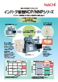 「油圧機器_ユニット_省エネ可変ポンプユニット インバータ駆動NCP／NNPシリーズ_9243-4」不二越