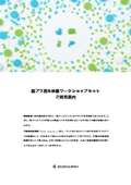 廃プラ再生体験ワークショップセット ご利用案内