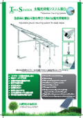 【太陽光発電システム架台】急斜面に順応可能な野立て向け