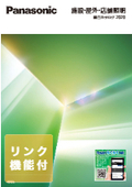 施設・屋外・店舗照明　総合カタログ2020（パナソニック株式会社）　【ダイジェスト版】