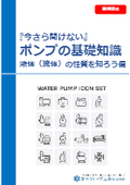 『今さら聞けない』ポンプの基礎知識　液体(流体)の性質を知ろう偏