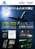 航空機パネルの光学測定システム