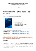 世界の内蔵電源市場レポート：AC-DC、 AC-AC、 DC-DC