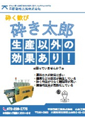 粗砕機/粉砕機/解砕機「砕き太郎」【生産以外の効果】