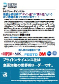 ブライトンサイエンス社（ダインテスト）No5_表面分析技術がダインインクの古い言語に取って代わる（営業資料）