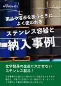 【化学メーカー様必見！】薬品や溶液を扱うときによく使われるステンレス容器と納入事例