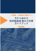 ～5年後・10年後を見据えた～ 制御盤製造 働き方改革ガイドブック【製造編】