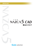 簡単・便利・使いやすい！抜群の操作性と機動力で選ばれてる機械加工用CADソフト「NAZCA5 CAD（ナスカファイブ キャド）」