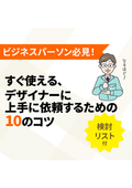 ビジネスパーソン必見！ すぐ使える、デザイナーに上手に依頼するための10のコツ（検討リスト付）