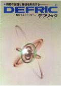 自動車、船舶、航空機、家電パーツなどのあらゆる機器のすべり部分に！　【デフリック】　