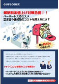 【資料進呈】郵便料金値上げ対策－ペーパーレスのススメ。請求書や通知書のコストを抑えるには？