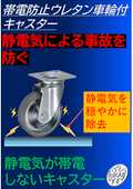 帯電防止ウレタン車輪付キャスター
