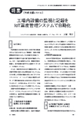 【掲載記事】月刊食品機械装置「工場内設備の監視と記録をIoT温度管理システムで自動化」